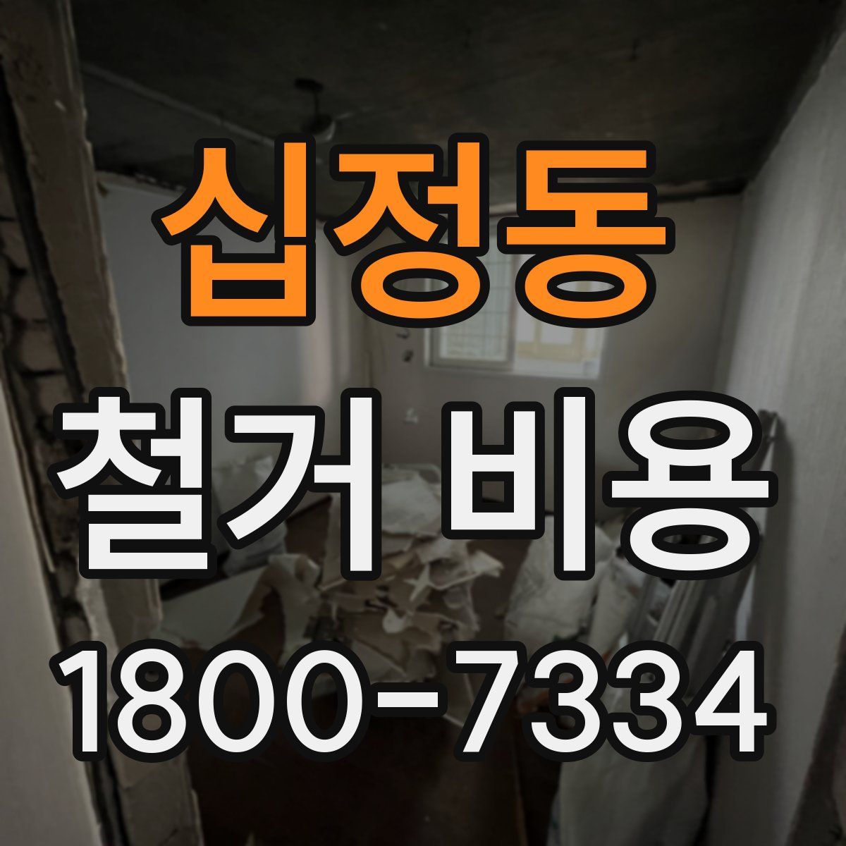 십정동 철거 비용