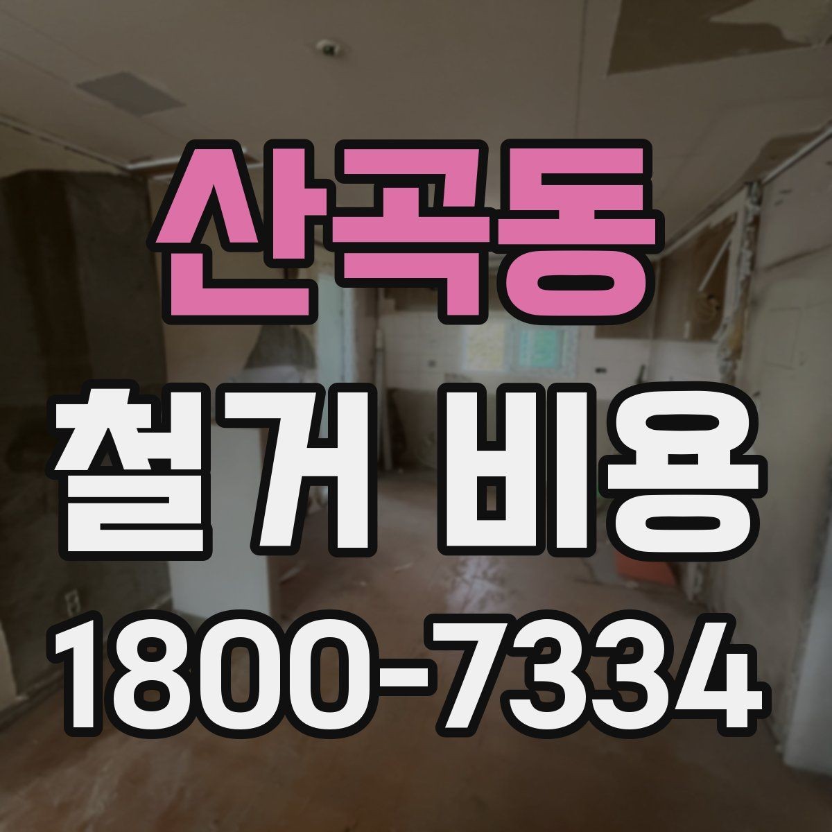 산곡동 철거 비용 산정에 참고되는 기본 정보