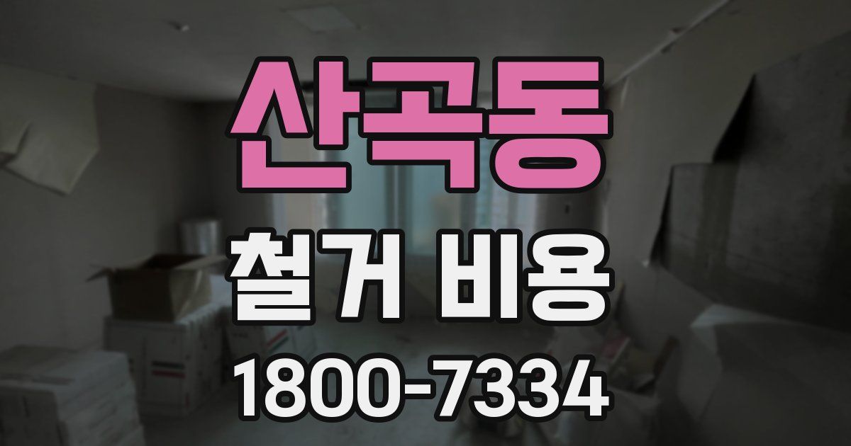 산곡동 철거 비용