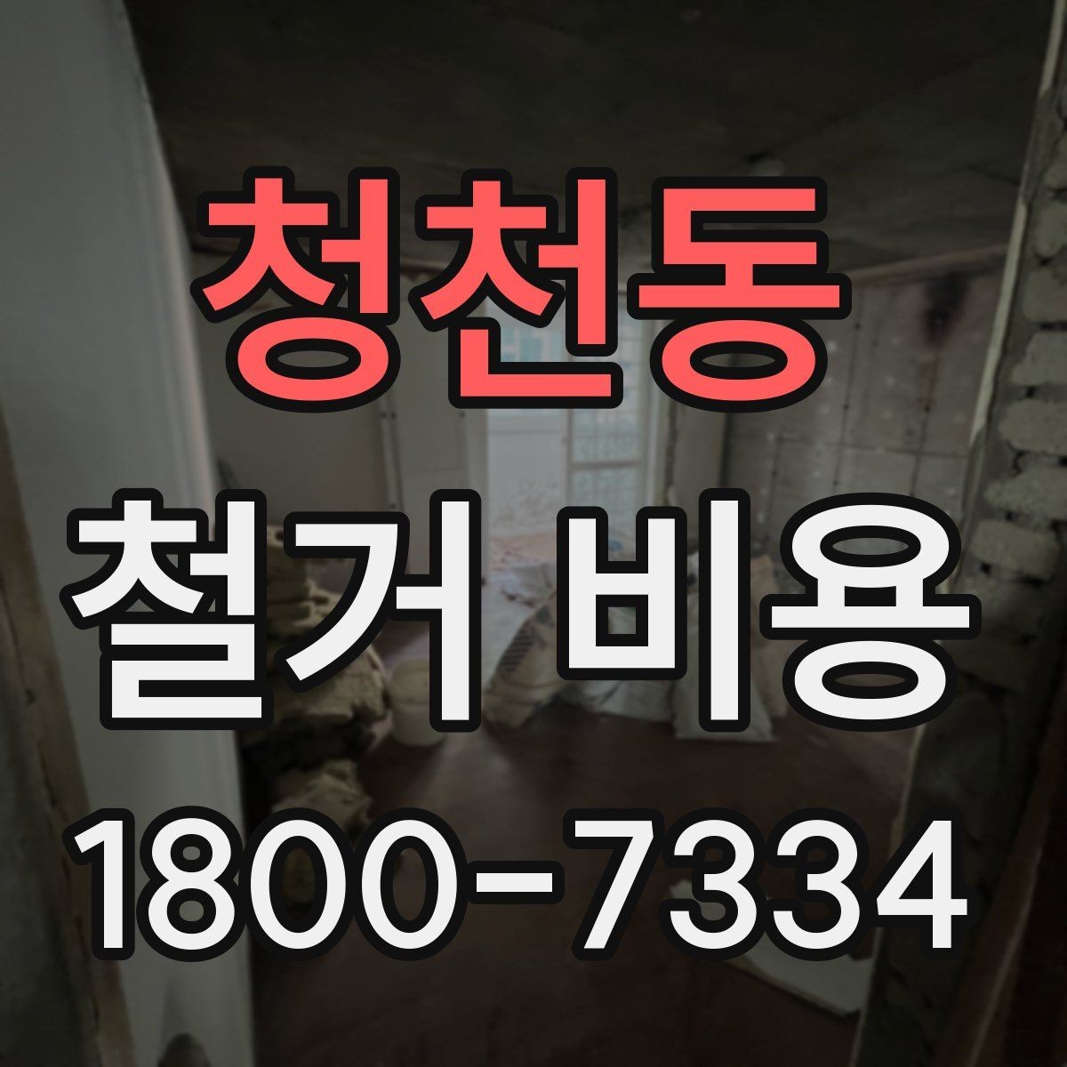 청천동 철거 비용 상담에서 자주 나오는 질문