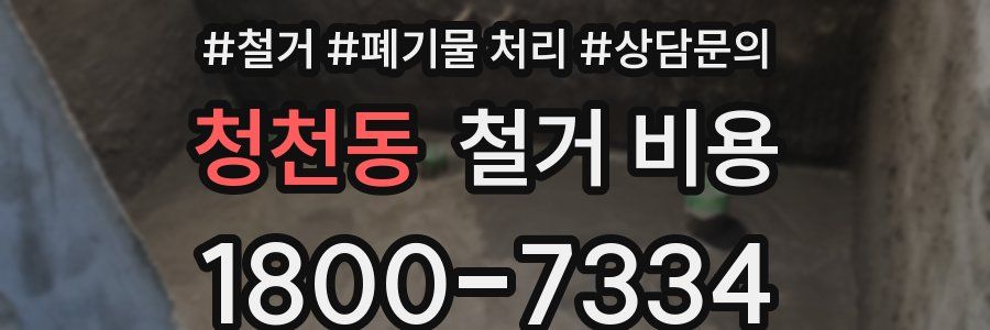 청천동 철거 비용