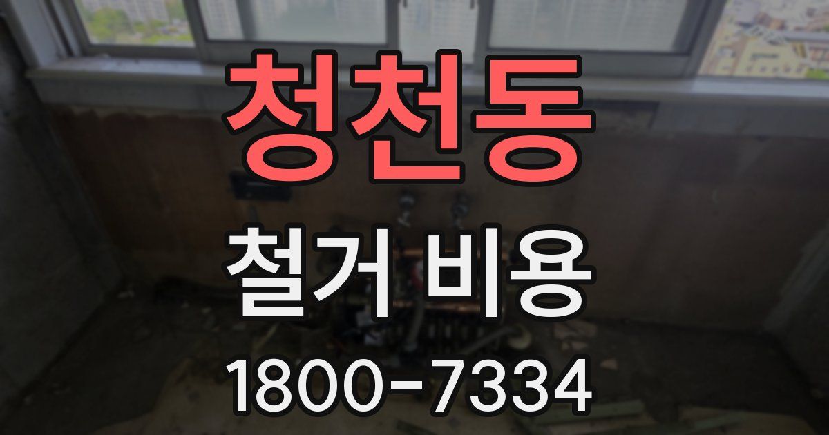 청천동 철거 비용