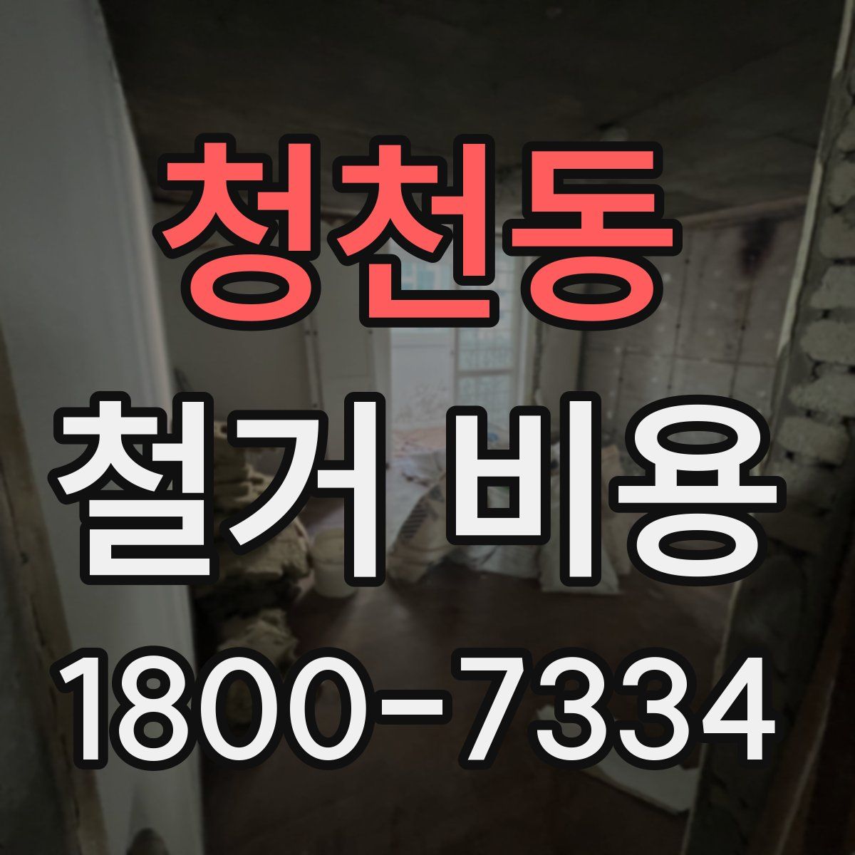 청천동 철거 비용