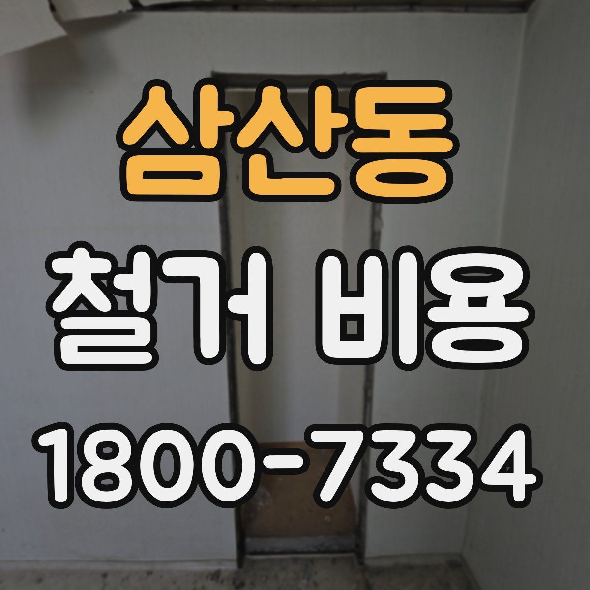 삼산동 철거 비용 상담에서 자주 나오는 질문