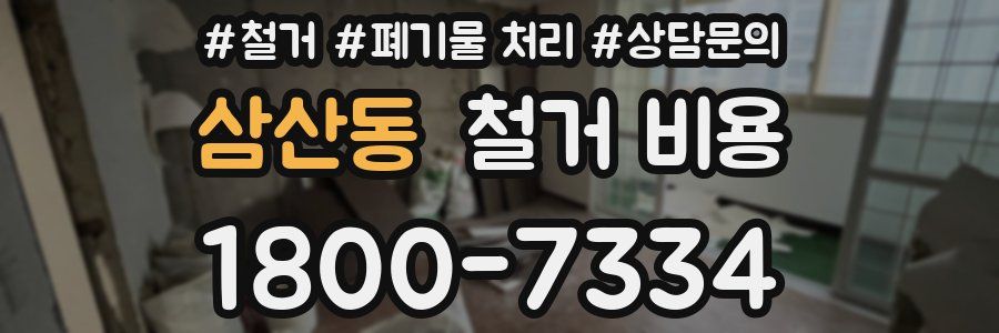 삼산동 철거 비용