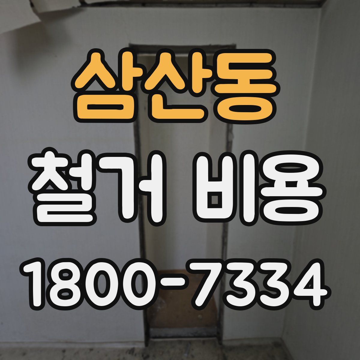 삼산동 철거 비용