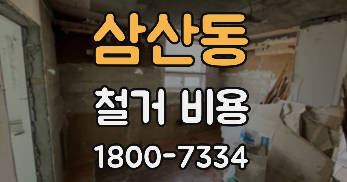 삼산동 철거 비용