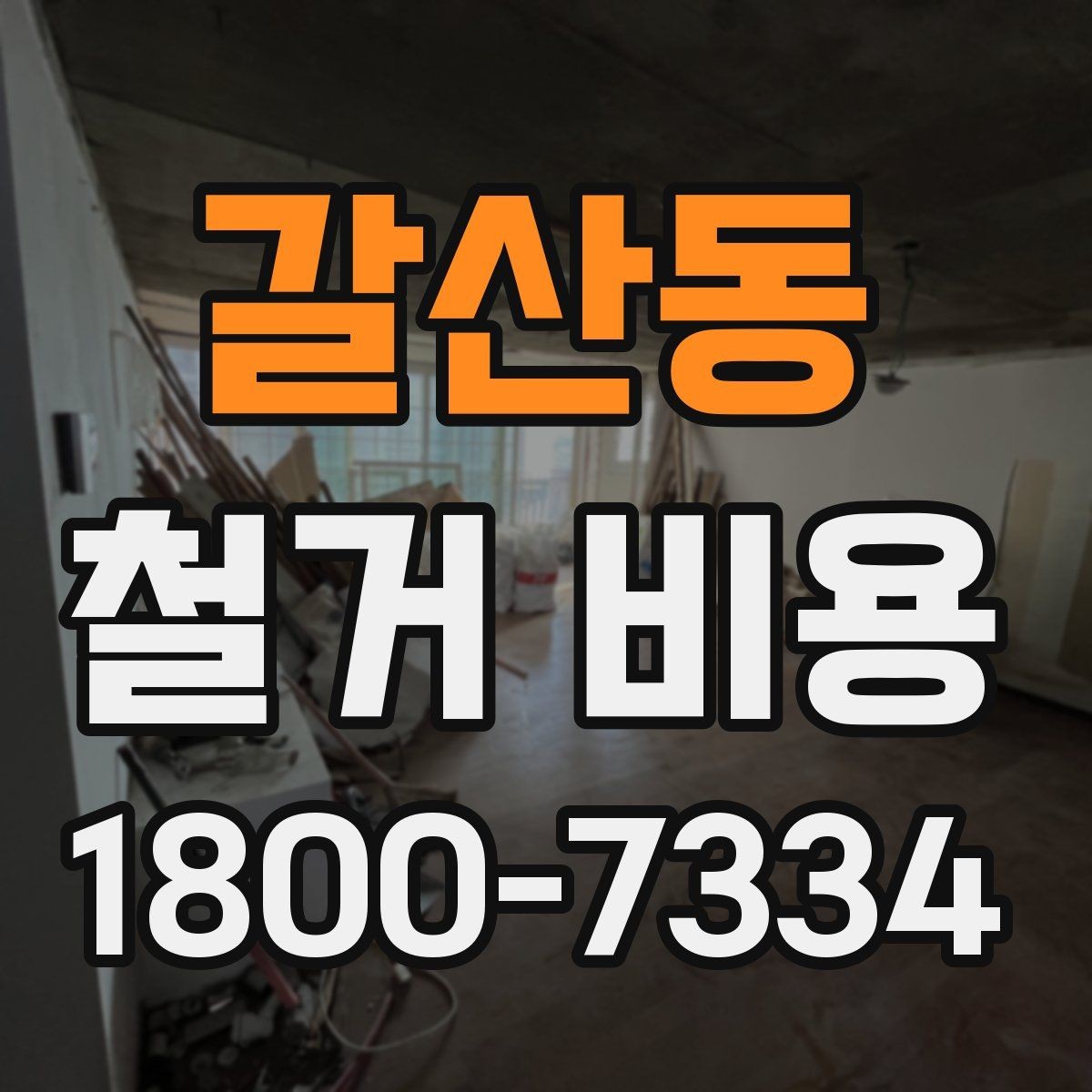 갈산동 철거 비용 산정 기준과 확인 방법