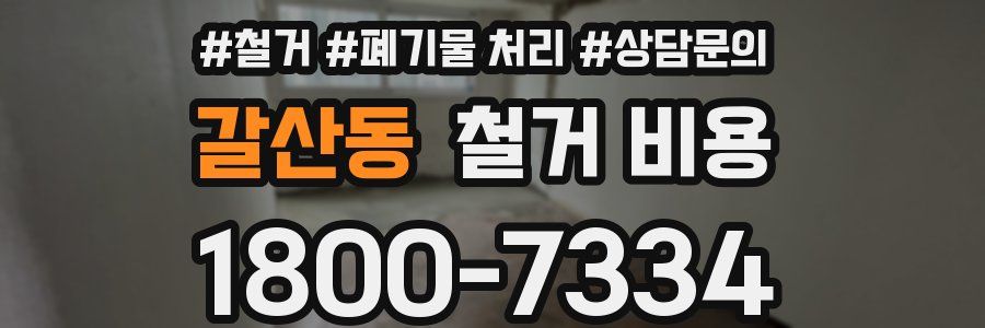 갈산동 철거 비용