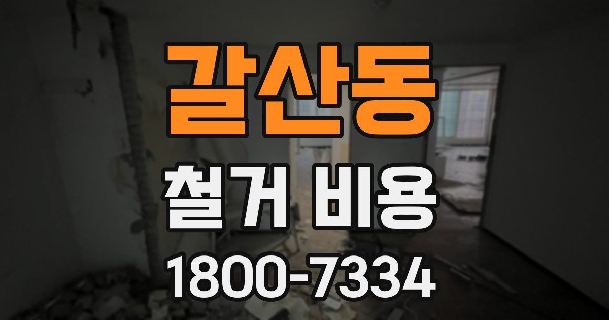 갈산동 철거 비용
