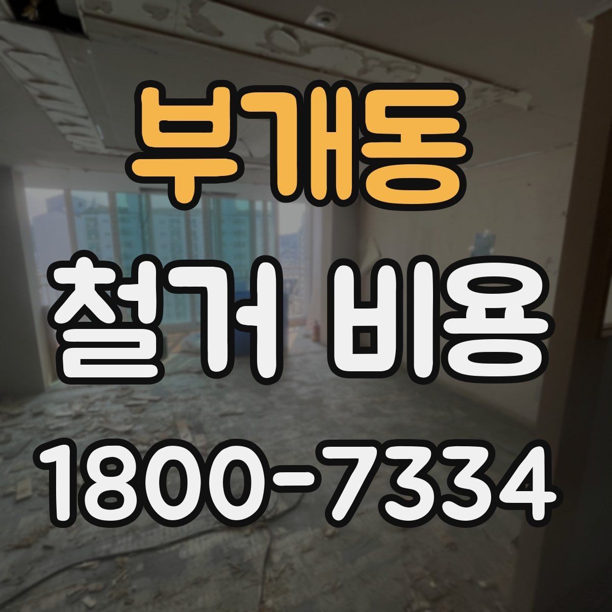 부개동 철거 비용 상담 시 질문해야 할 내용