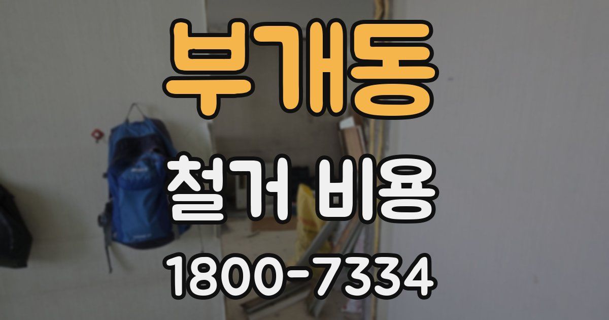 부개동 철거 비용
