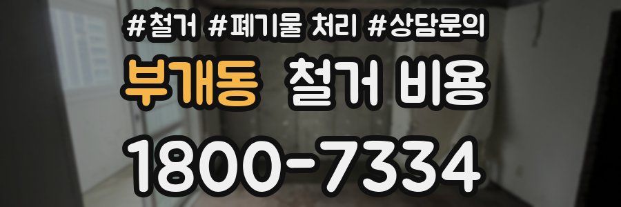 부개동 철거 비용