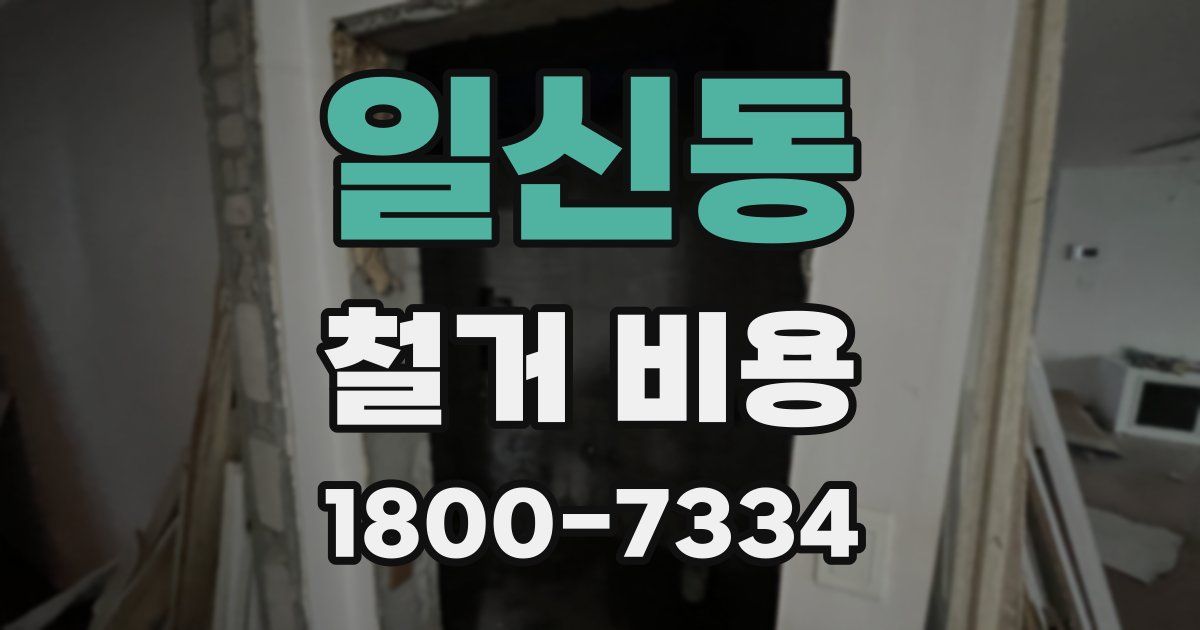 일신동 철거 비용