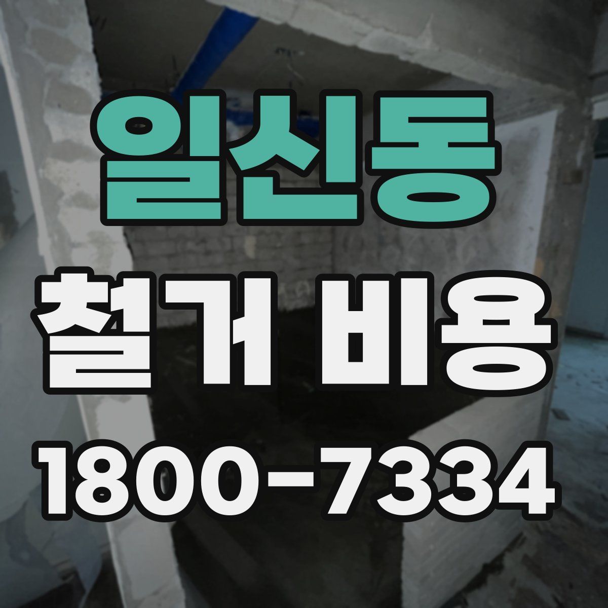 일신동 철거 비용