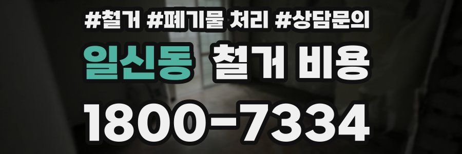 일신동 철거 비용