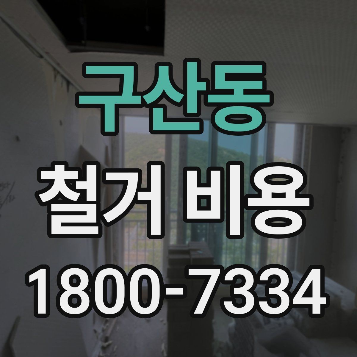 구산동 철거 비용 안내를 읽을 때 주의할 점
