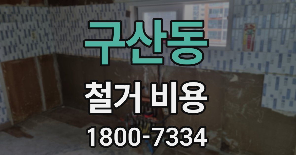 구산동 철거 비용