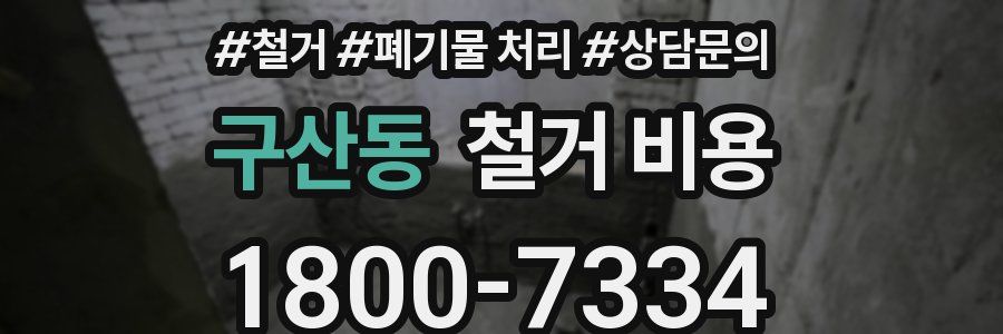 구산동 철거 비용