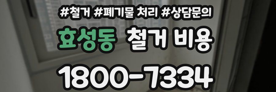 효성동 철거 비용