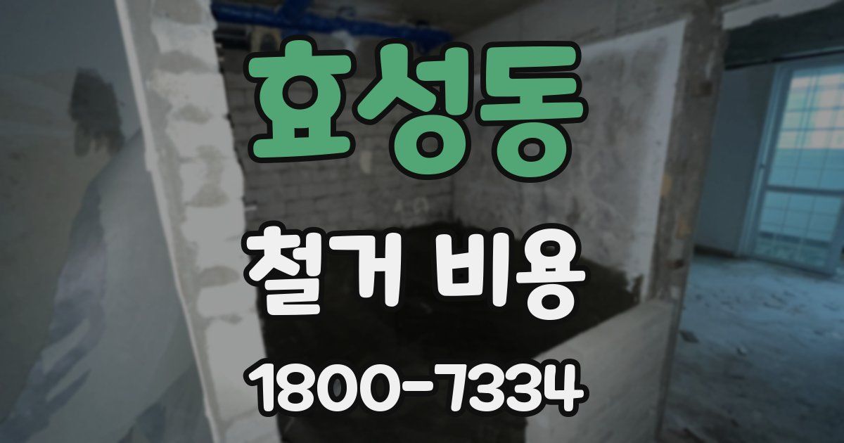 효성동 철거 비용