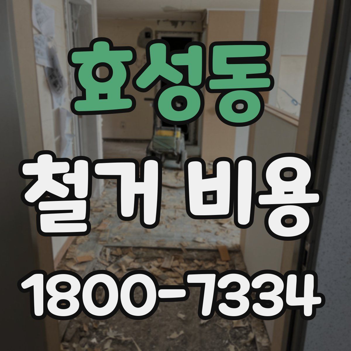 효성동 철거 비용