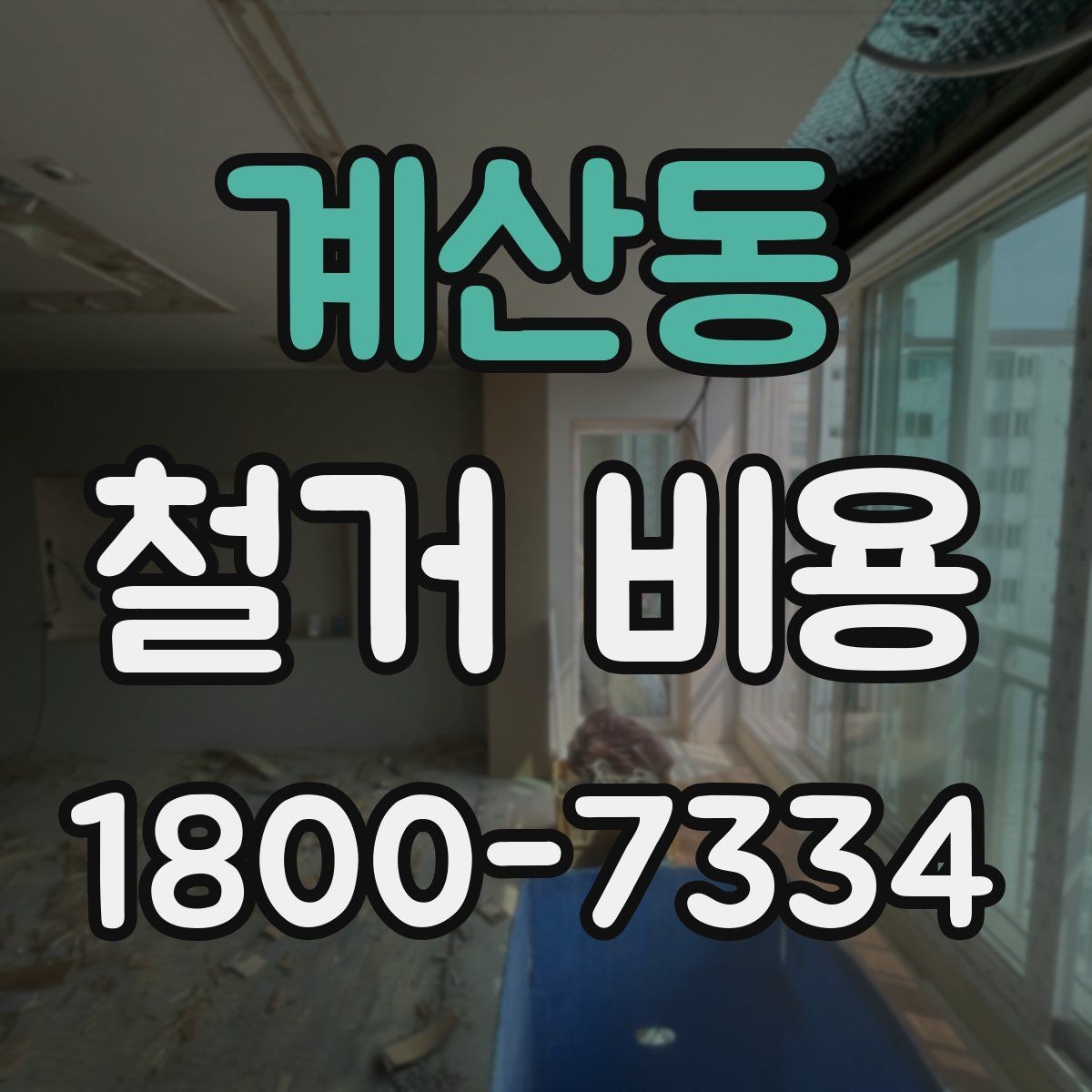 계산동 철거 비용 산정에서 현장 확인이 중요한 이유