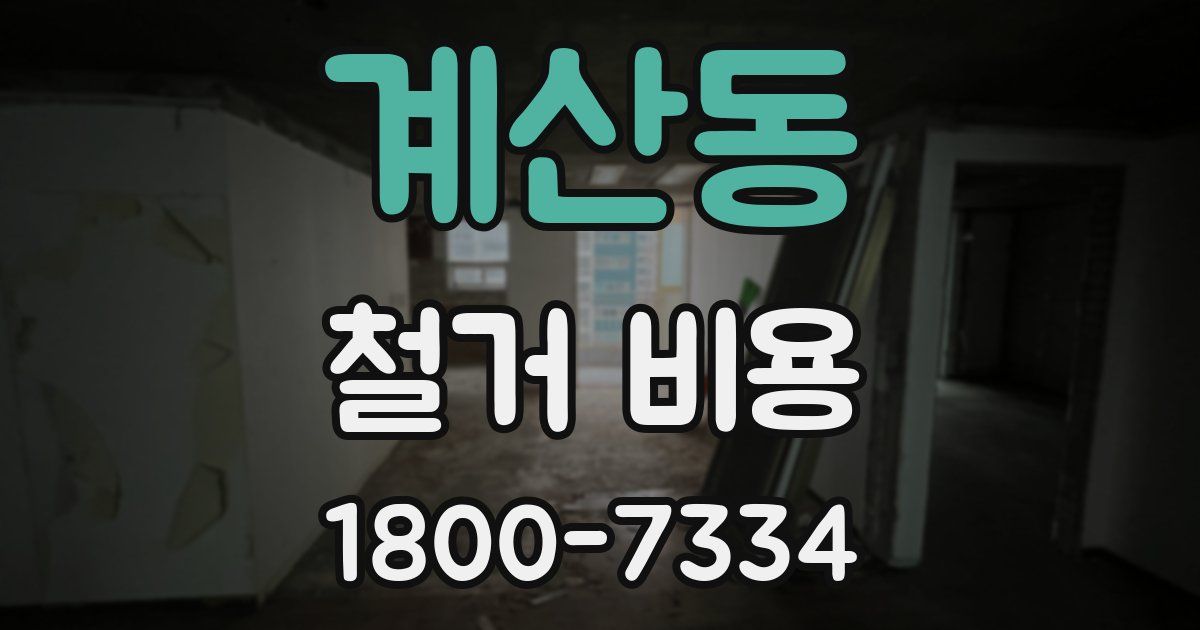 계산동 철거 비용