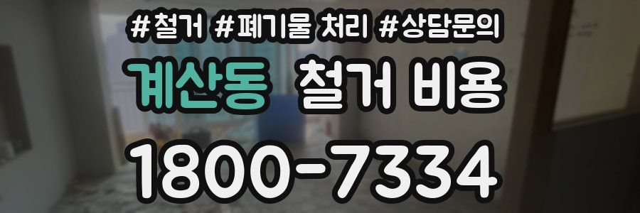 계산동 철거 비용