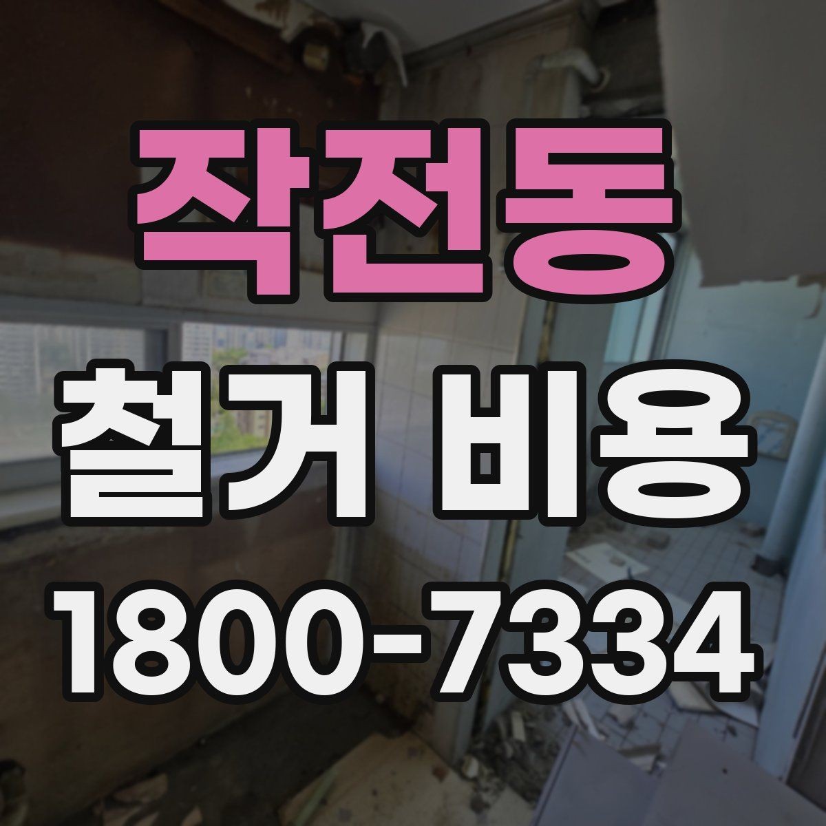 작전동 철거 비용 확인 후 결정해야 할 단계