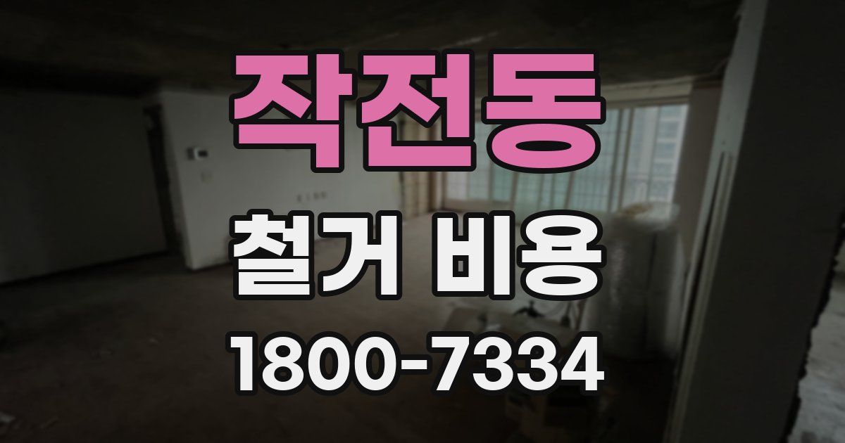 작전동 철거 비용