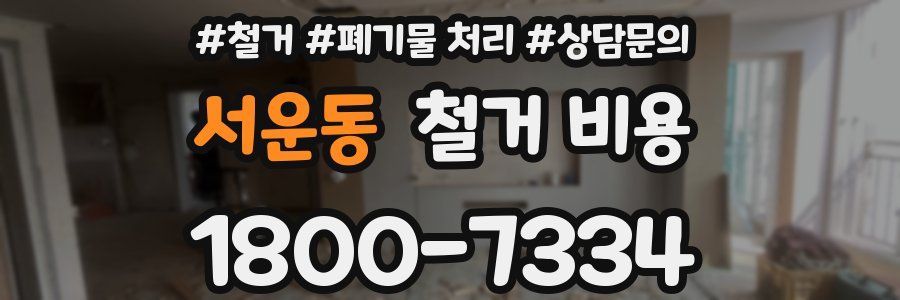서운동 철거 비용