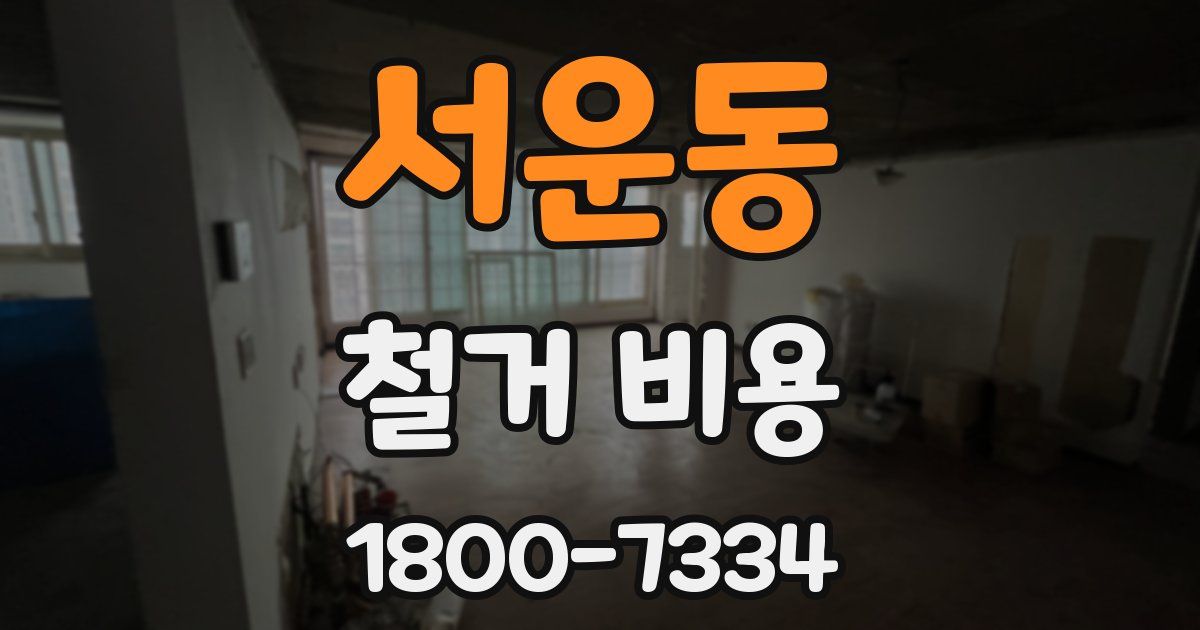 서운동 철거 비용