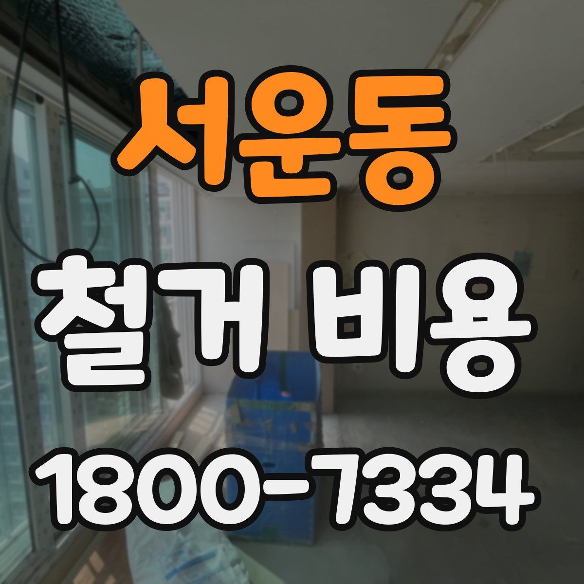 서운동 철거 비용