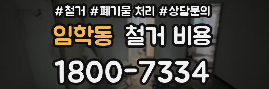 임학동 철거 비용