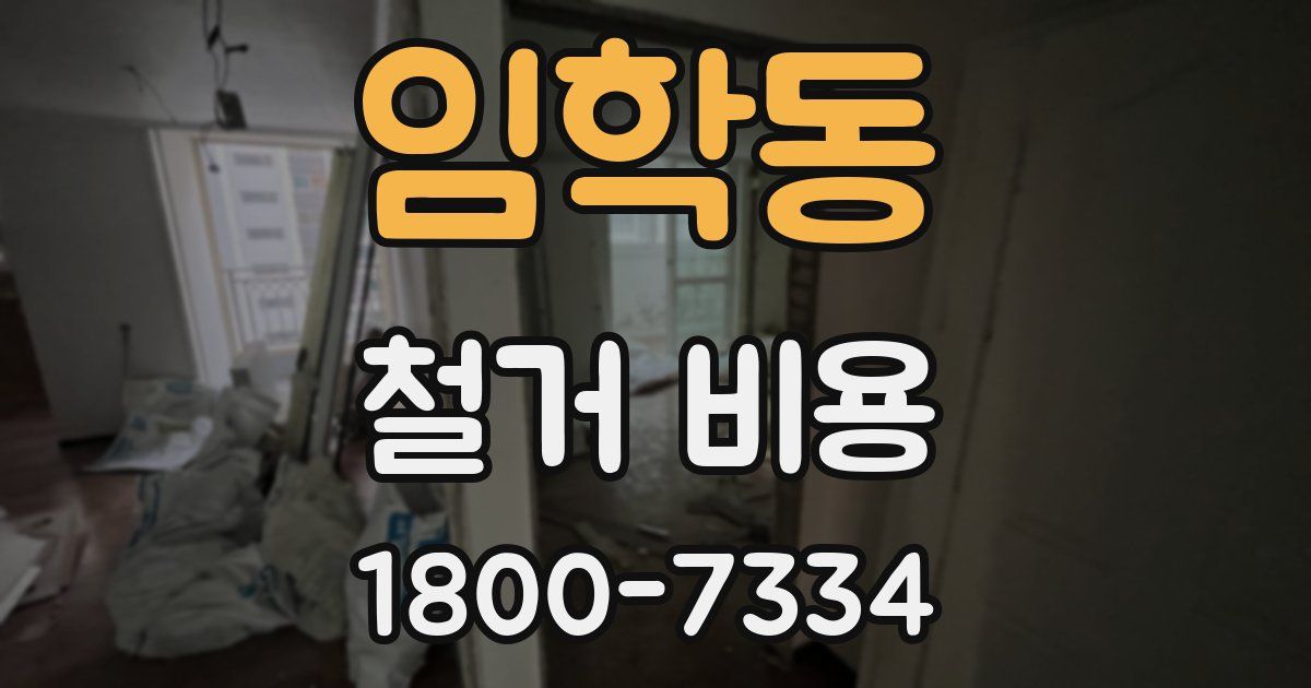 임학동 철거 비용