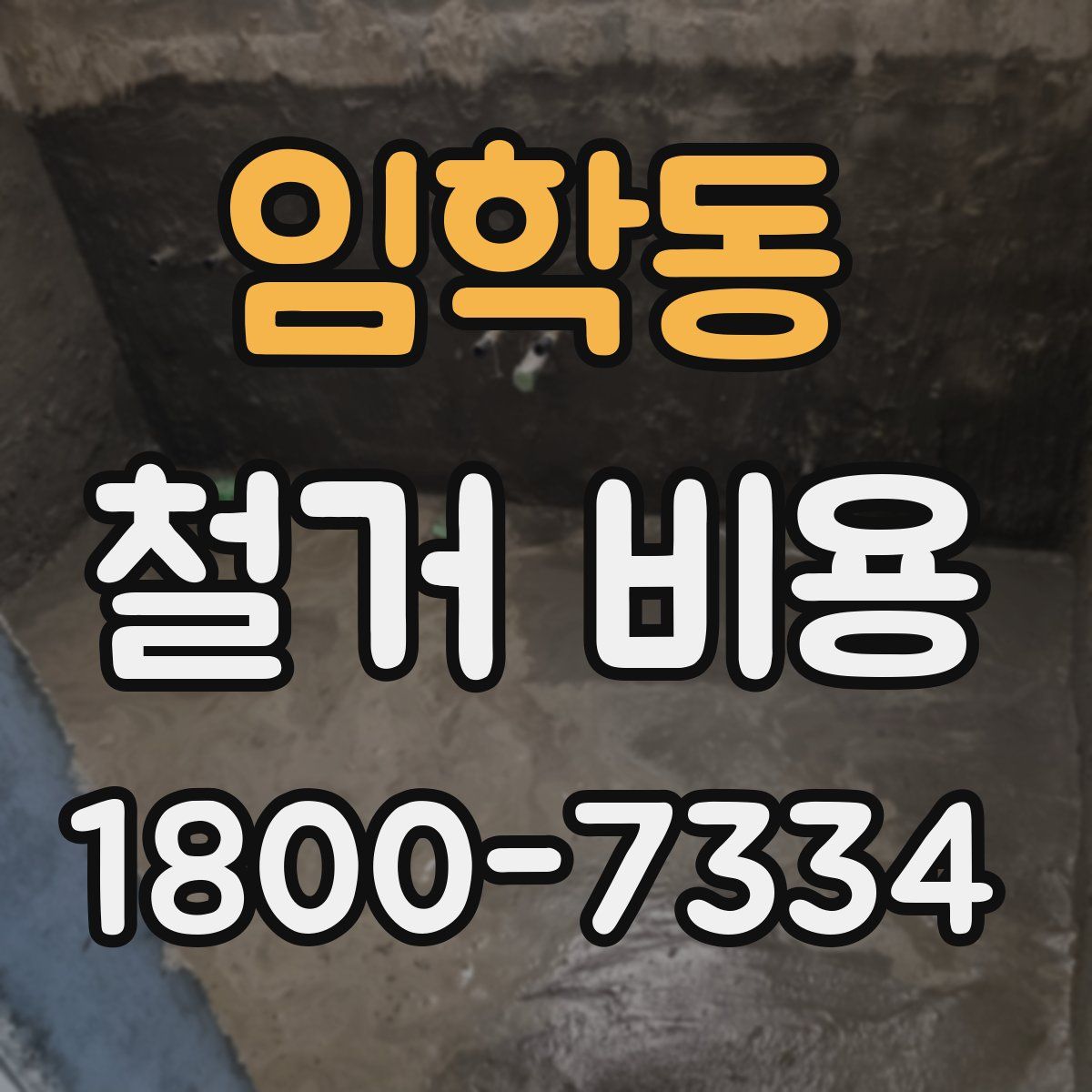 임학동 철거 비용