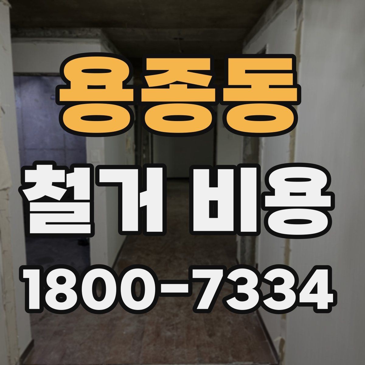 용종동 철거 비용 관련 문의가 많은 핵심 질문