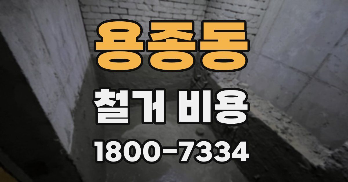 용종동 철거 비용