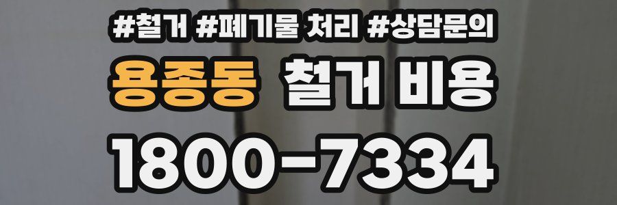 용종동 철거 비용