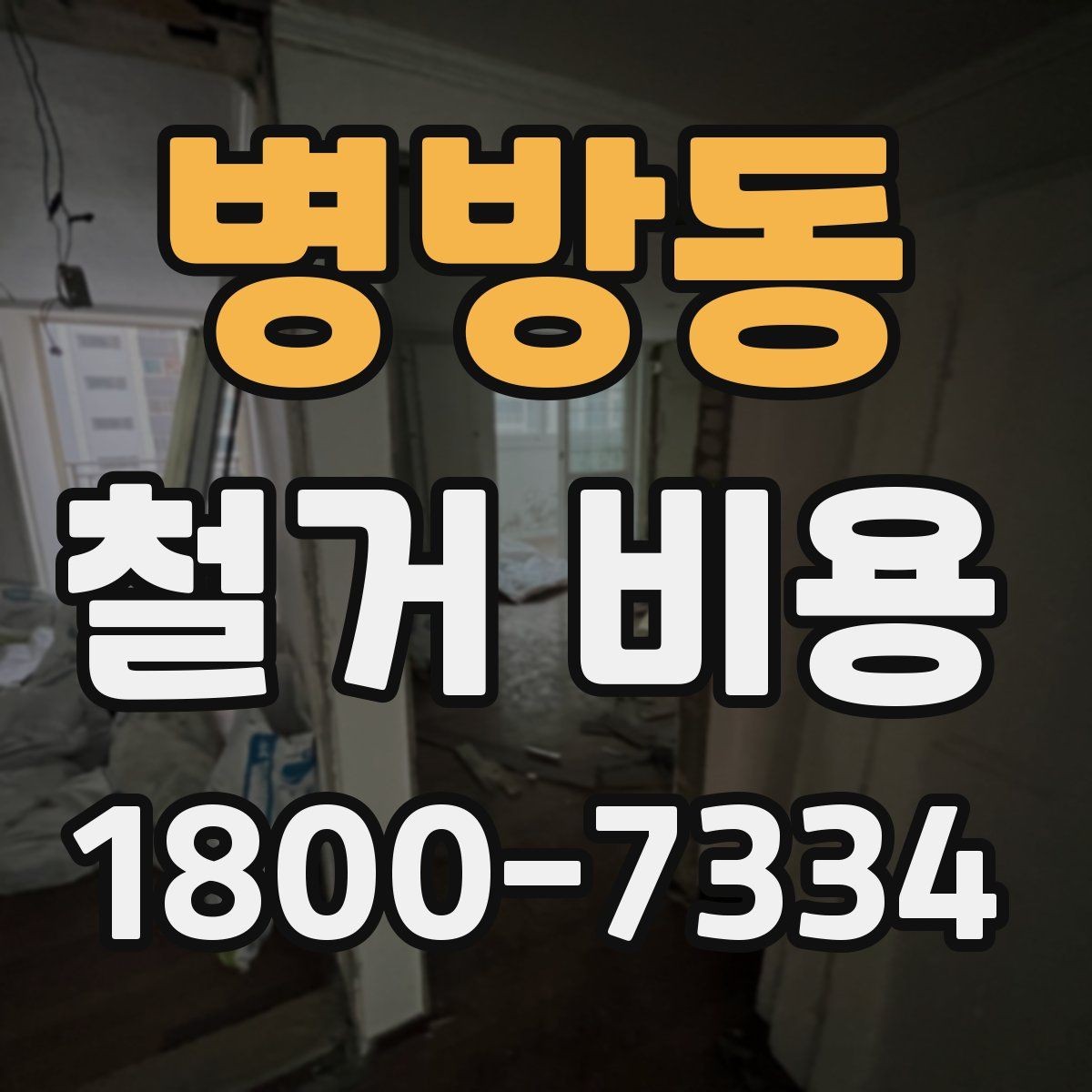 병방동 철거 비용 문의 전 준비하면 좋은 정보