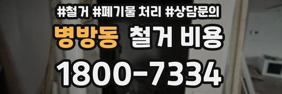 병방동 철거 비용