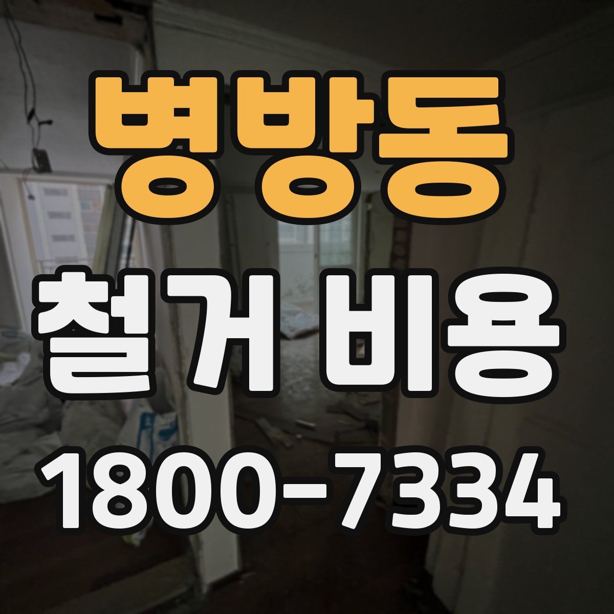 병방동 철거 비용