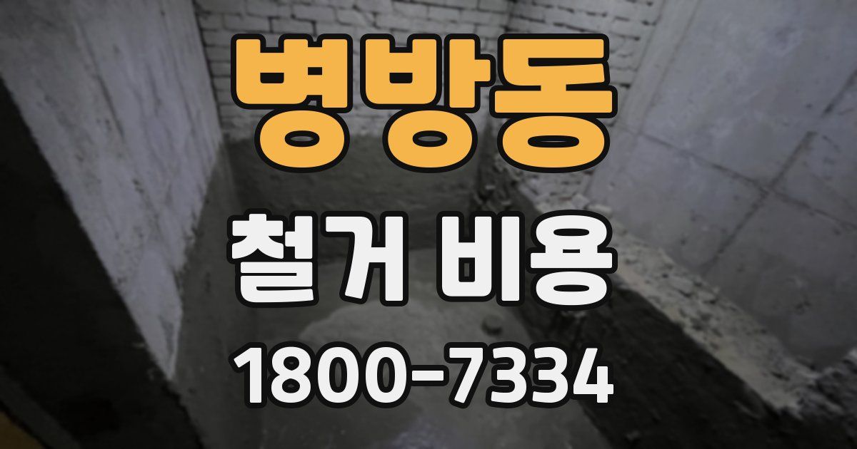 병방동 철거 비용