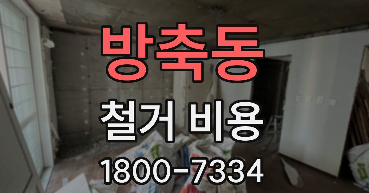 방축동 철거 비용