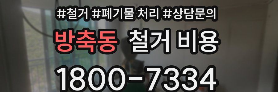 방축동 철거 비용