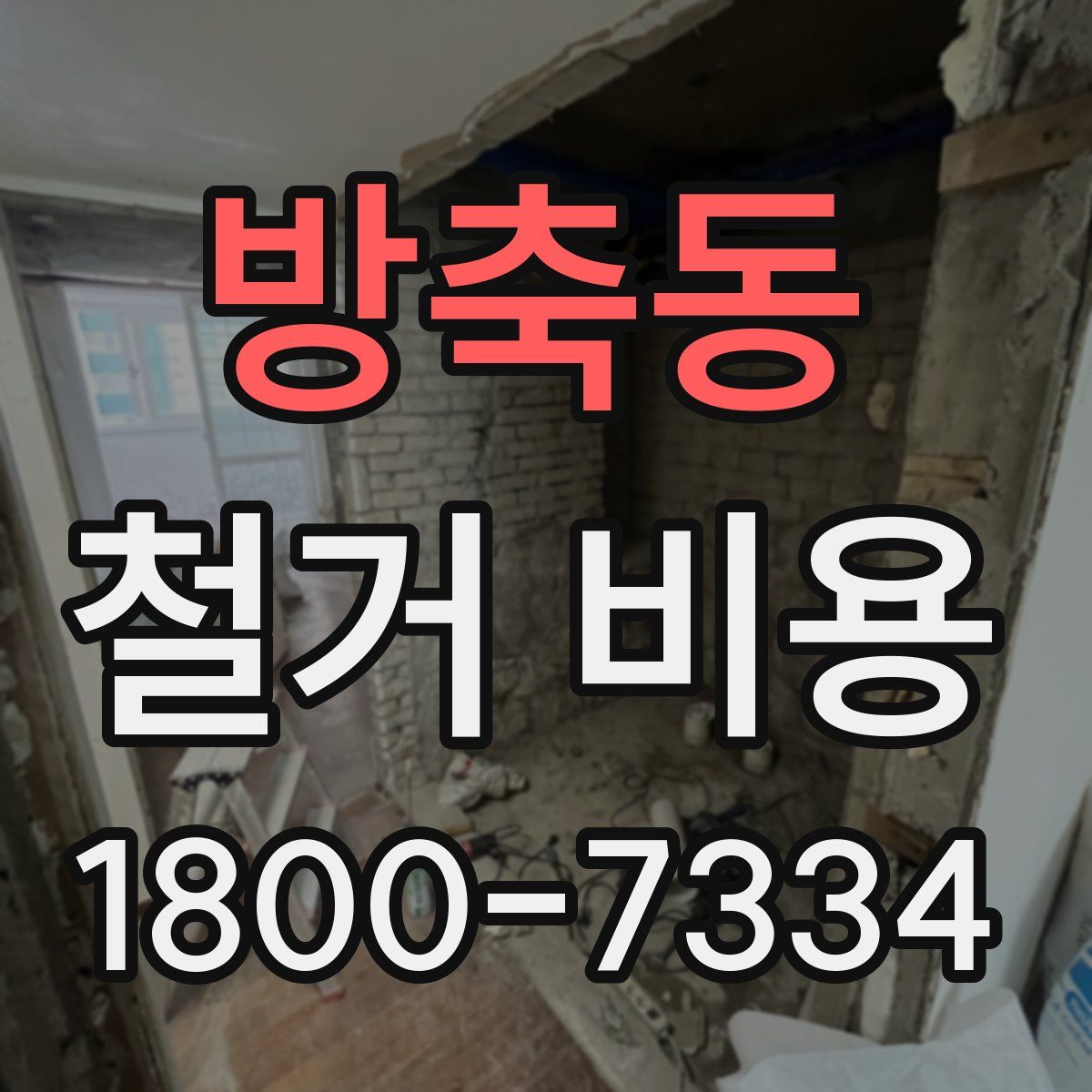 방축동 철거 비용
