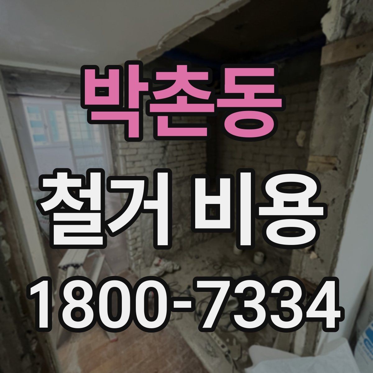 박촌동 철거 비용 비교 전 확인할 업체별 조건