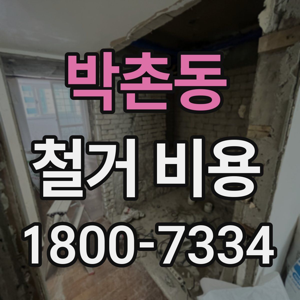 박촌동 철거 비용