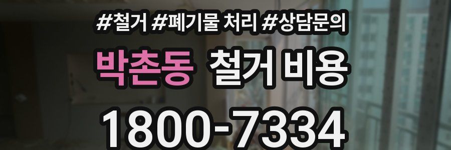 박촌동 철거 비용
